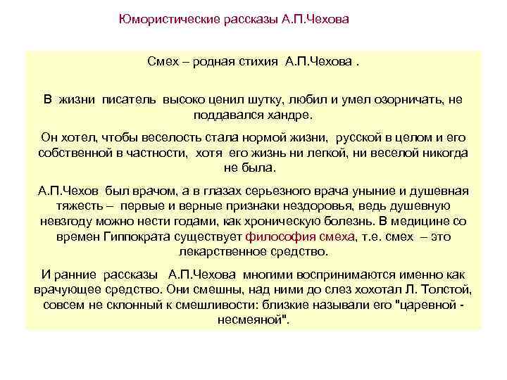 Юмористические рассказы А. П. Чехова Смех – родная стихия А. П. Чехова. В жизни