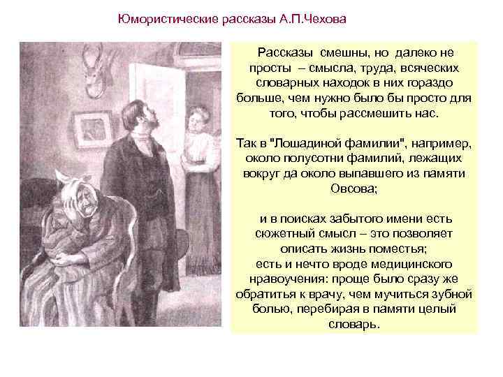 Юмористические рассказы А. П. Чехова Рассказы смешны, но далеко не просты – смысла, труда,