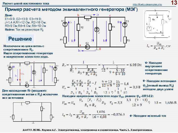 Расчет цепей постоянного тока http: //toe 5. ru/examples. php 13 Пример расчета методом эквивалентного