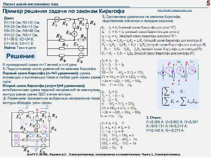 5 Расчет цепей постоянного тока Пример решения задачи по законам Кирхгофа Дано: R 1=16