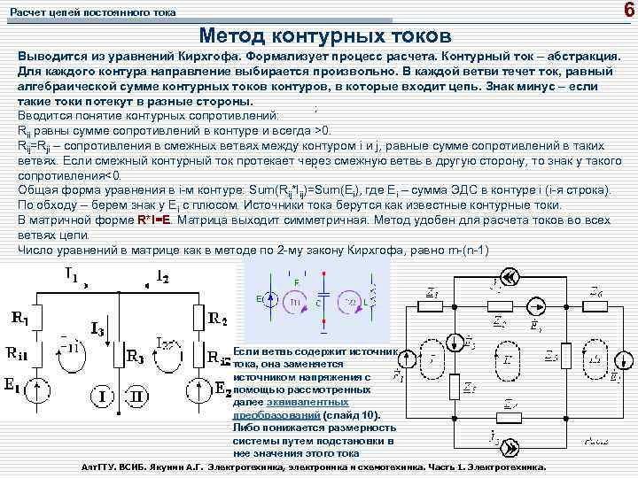 6 Расчет цепей постоянного тока Метод контурных токов Выводится из уравнений Кирхгофа. Формализует процесс