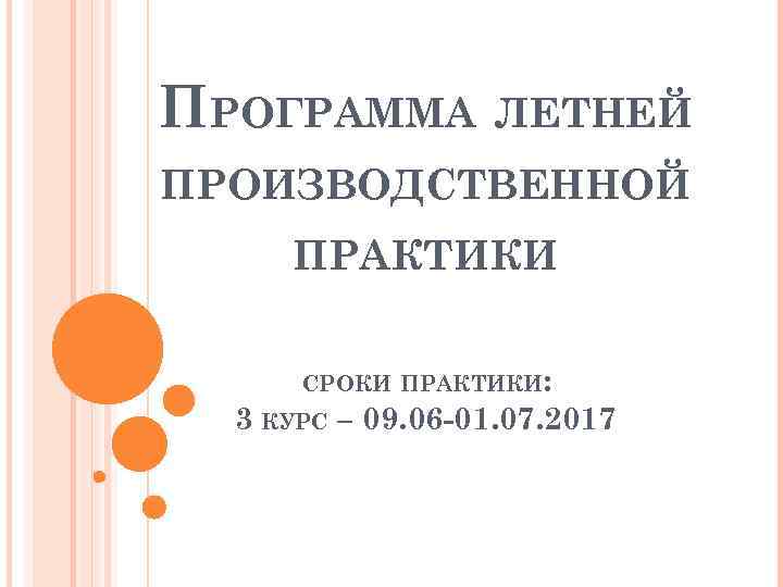 ПРОГРАММА ЛЕТНЕЙ ПРОИЗВОДСТВЕННОЙ ПРАКТИКИ СРОКИ ПРАКТИКИ: 3 КУРС – 09. 06 -01. 07. 2017