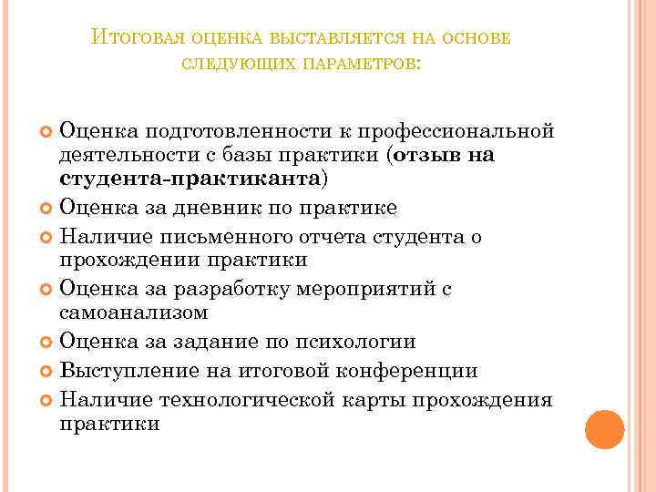 ИТОГОВАЯ ОЦЕНКА ВЫСТАВЛЯЕТСЯ НА ОСНОВЕ СЛЕДУЮЩИХ ПАРАМЕТРОВ: Оценка подготовленности к профессиональной деятельности с базы