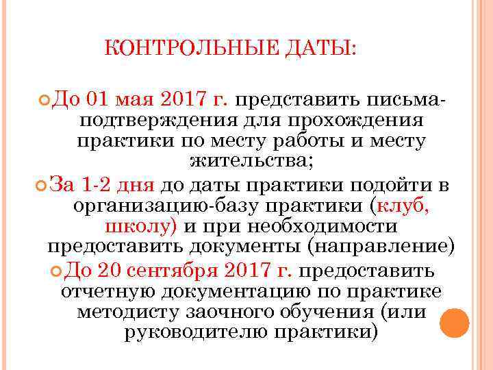КОНТРОЛЬНЫЕ ДАТЫ: До 01 мая 2017 г. представить письмаподтверждения для прохождения практики по месту