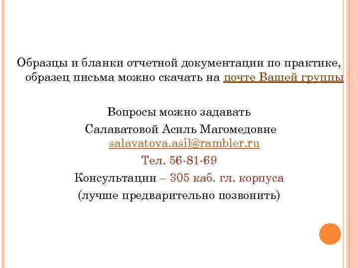 Образцы и бланки отчетной документации по практике, образец письма можно скачать на почте Вашей