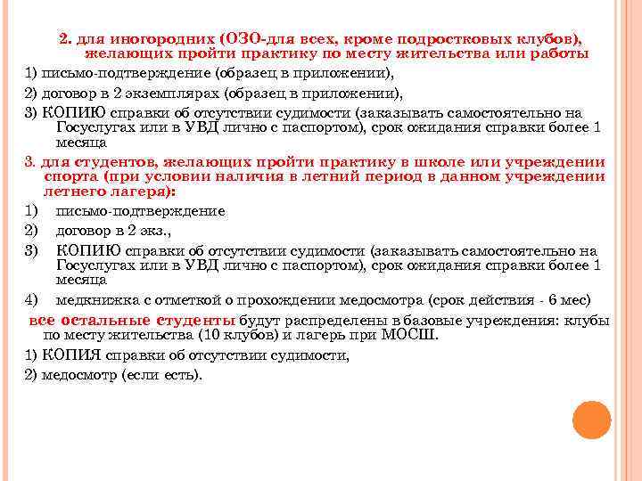 2. для иногородних (ОЗО-для всех, кроме подростковых клубов), желающих пройти практику по месту жительства