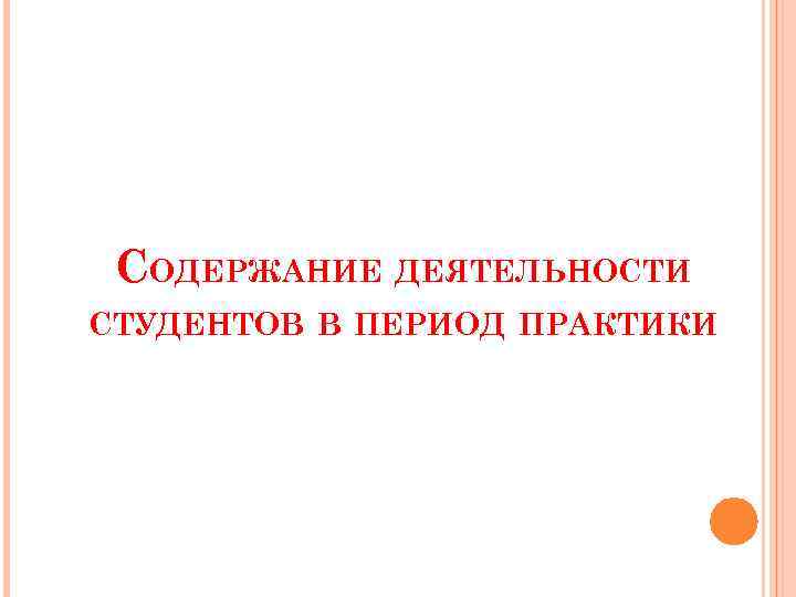 СОДЕРЖАНИЕ ДЕЯТЕЛЬНОСТИ СТУДЕНТОВ В ПЕРИОД ПРАКТИКИ 