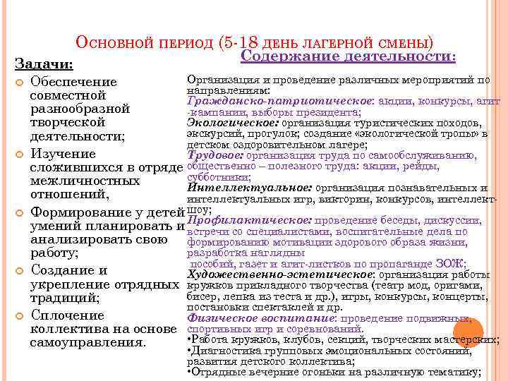 ОСНОВНОЙ ПЕРИОД (5 -18 ДЕНЬ ЛАГЕРНОЙ СМЕНЫ) Содержание деятельности: Задачи: Организация и проведение различных