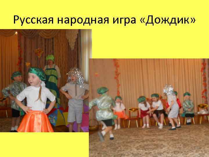 Русская народная игра «Дождик» 