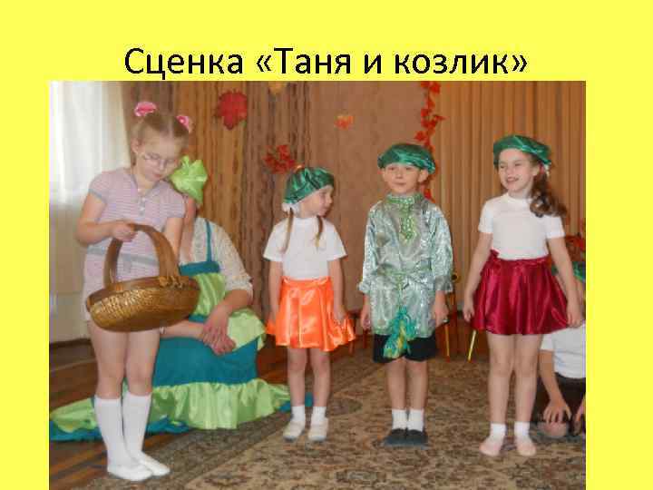 Сценка «Таня и козлик» 