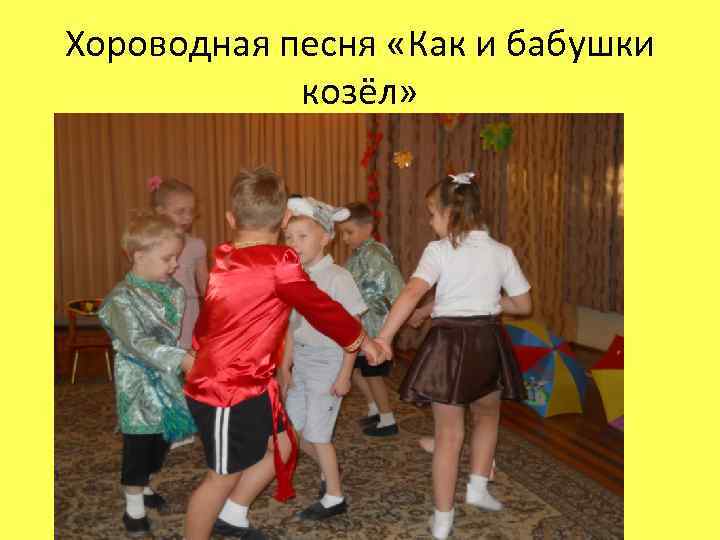 Хороводная песня «Как и бабушки козёл» 