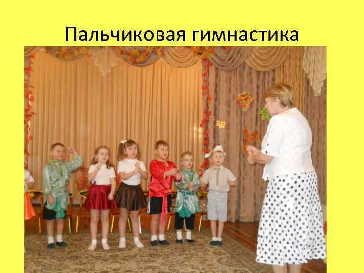 Пальчиковая гимнастика 