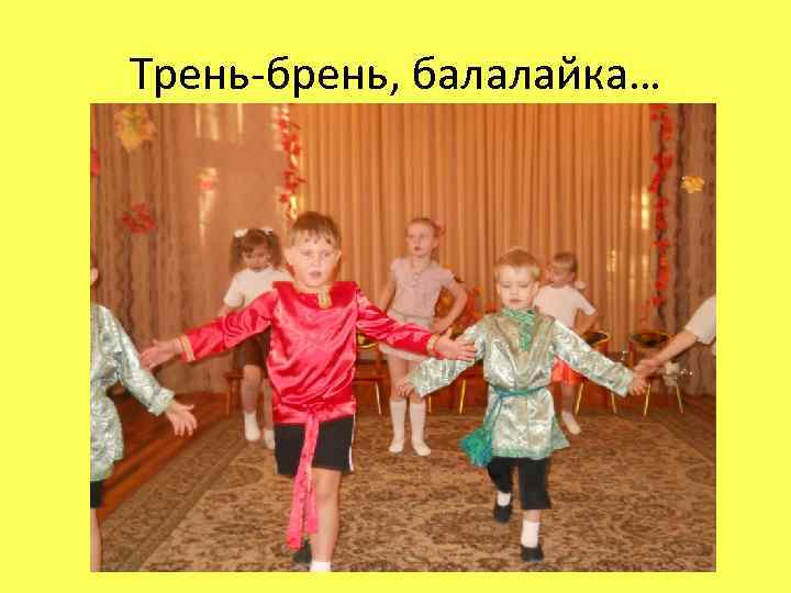 Трень-брень, балалайка… 