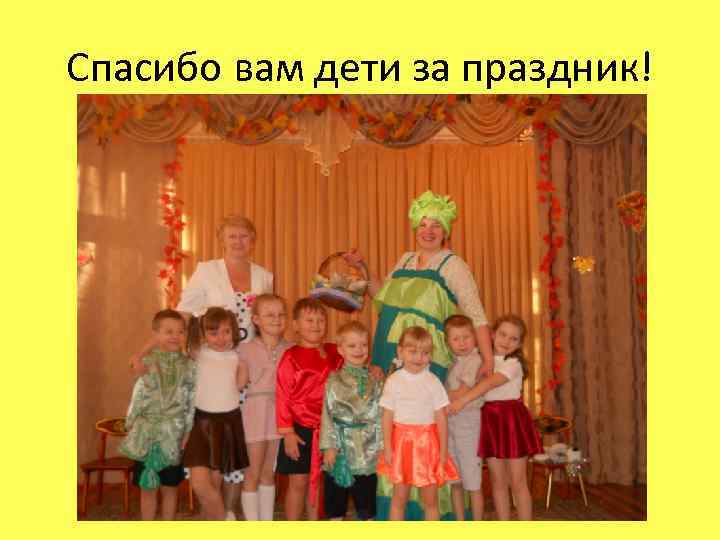 Спасибо вам дети за праздник! 