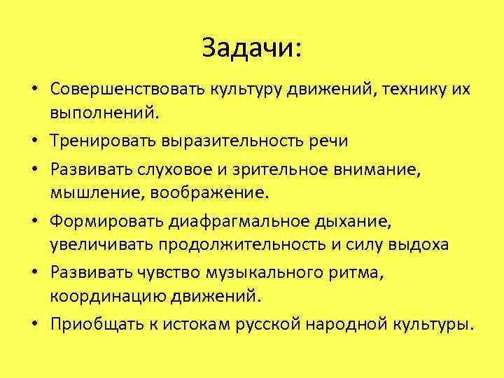Задачи: • Совершенствовать культуру движений, технику их выполнений. • Тренировать выразительность речи • Развивать