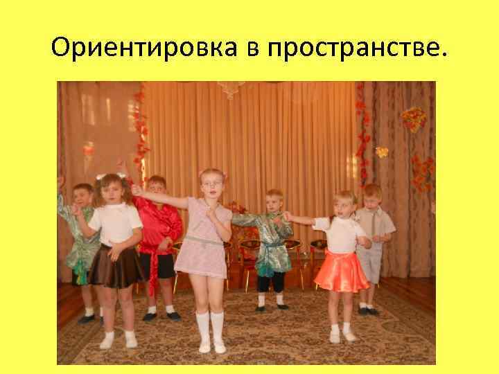 Ориентировка в пространстве. 