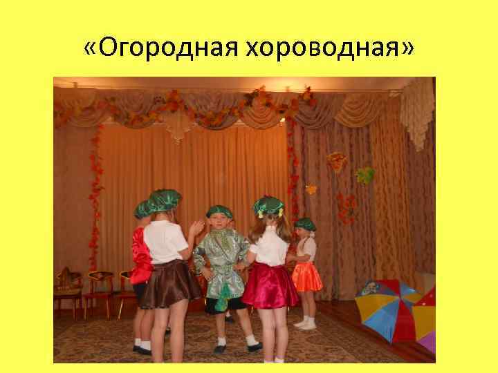  «Огородная хороводная» 
