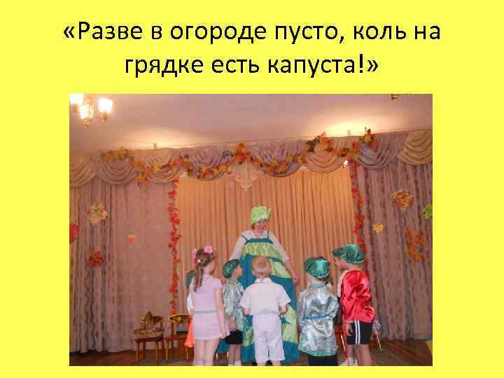  «Разве в огороде пусто, коль на грядке есть капуста!» 