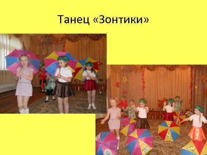 Танец «Зонтики» 