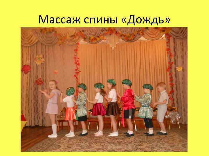 Массаж спины «Дождь» 