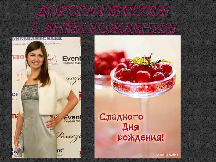 ДОРОГАЯ ВИКУЛЯ! С ДНЁМ РОЖДЕНИЯ! 