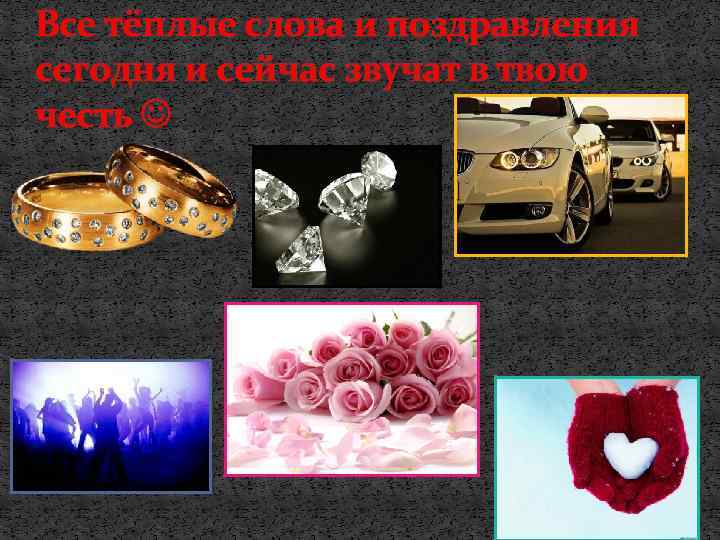 Все тёплые слова и поздравления сегодня и сейчас звучат в твою честь 