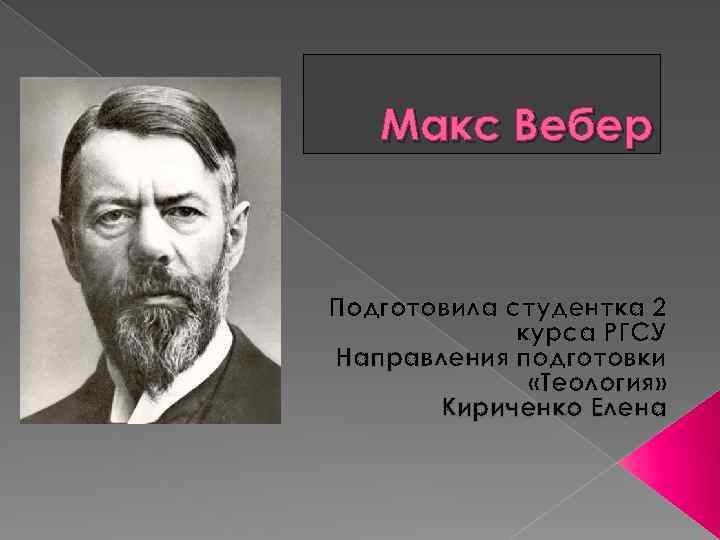 Макс вебер презентация