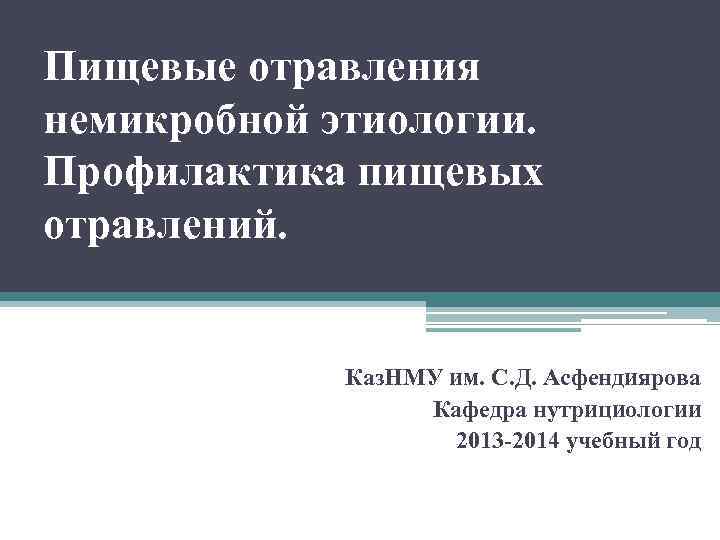 Пищевые отравления немикробной этиологии. Профилактика пищевых отравлений. Каз. НМУ им. С. Д. Асфендиярова Кафедра