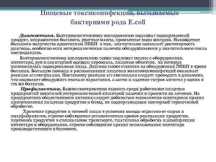 Пищевые токсикоинфекции, вызываемые бактериями рода E. coli Диагностика. Бактериологическому исследованию подлежат подозреваемый продукт, испражнения
