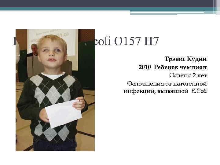 Воздействие E coli O 157 H 7 Трэвис Кудни 2010 Ребенок чемпион Ослеп с