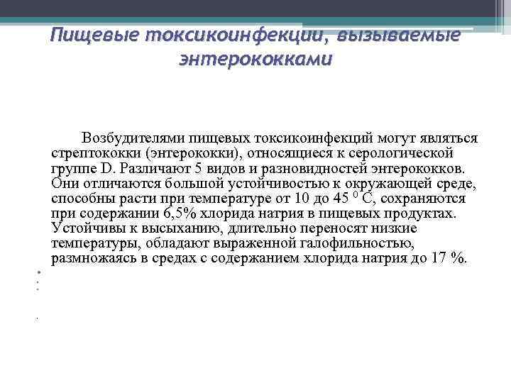 Пищевые токсикоинфекции, вызываемые энтерококками Возбудителями пищевых токсикоинфекций могут являться стрептококки (энтерококки), относящиеся к серологической