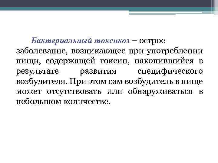  Бактериальный токсикоз – острое заболевание, возникающее при употреблении пищи, содержащей токсин, накопившийся в