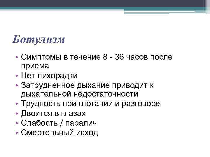 Ботулизм • Симптомы в течение 8 - 36 часов после приема • Нет лихорадки
