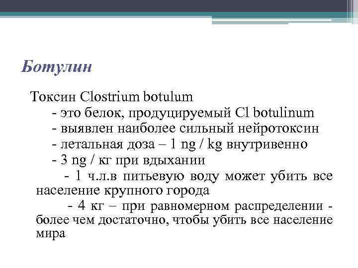 Ботулин Токсин Clostrium botulum - это белок, продуцируемый Cl botulinum - выявлен наиболее сильный