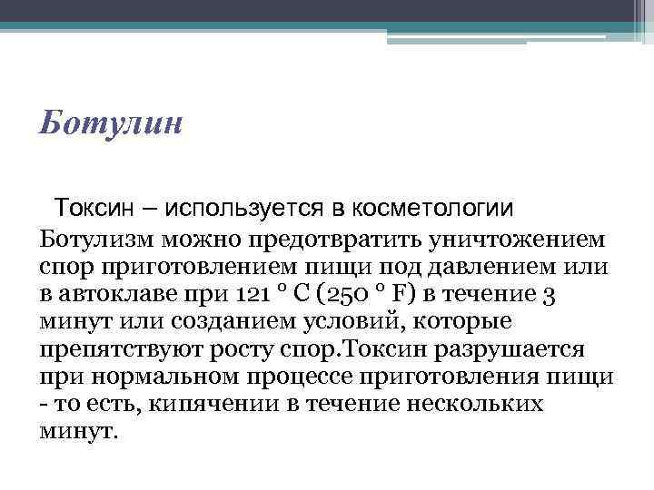 Ботулотоксин разрушается при кипячении. Токсикозы ботулизм. Ботулинический Токсин разрушается. Токсин ботулизма разрушается при кипячении в течении. Токсины ботулизма разрушаются при кипячении.