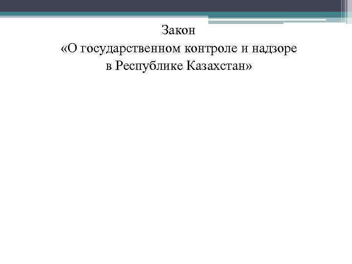Закон «О государственном контроле и надзоре в Республике Казахстан» 