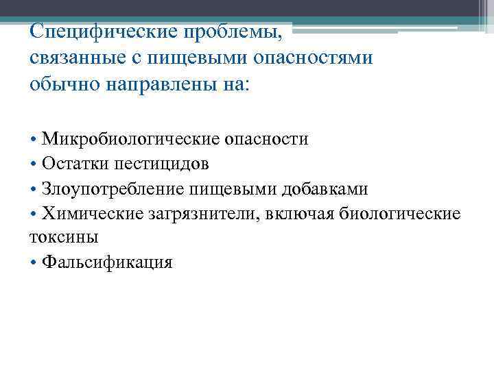 Специфические проблемы, связанные с пищевыми опасностями обычно направлены на: • Микробиологические опасности • Остатки