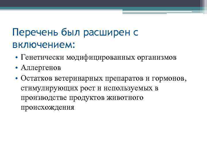 Перечень был расширен с включением: • Генетически модифицированных организмов • Аллергенов • Остатков ветеринарных