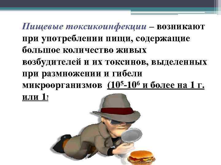 Пищевые токсикоинфекции – возникают при употреблении пищи, содержащие большое количество живых возбудителей и их