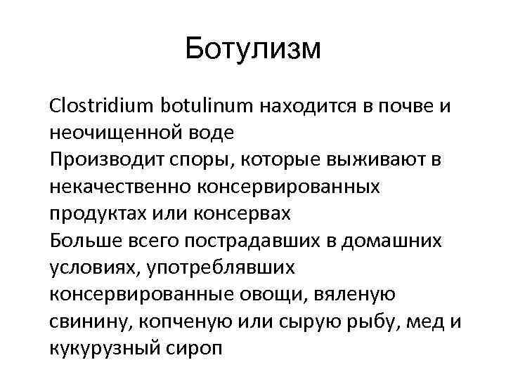 Ботулизм Clostridium botulinum находится в почве и неочищенной воде Производит споры, которые выживают в