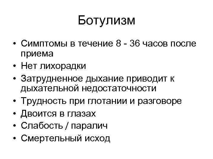 Инкубационный период ботулизма у человека. Основные клинические проявления ботулизма. Характерный клинический симптом ботулизма. Основные клинические симптомы при ботулизме. Основные клинические симптомы ботулизма.