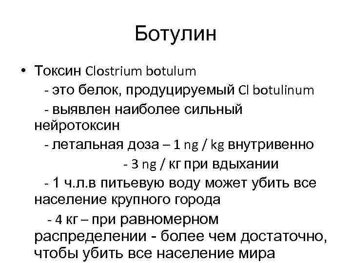 Ботулин • Токсин Clostrium botulum - это белок, продуцируемый Cl botulinum - выявлен наиболее