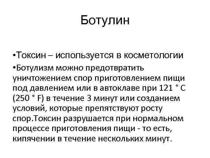 Токсин используемый для борьбы. Ботулинический Токсин разрушается. Характеристиками ботулинического токсина. Токсин ботулизма разрушается при кипячении в течении.