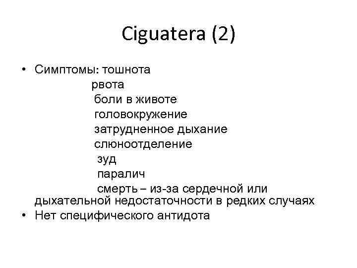 Ciguatera (2) • Симптомы: тошнота рвота боли в животе головокружение затрудненное дыхание слюноотделение зуд