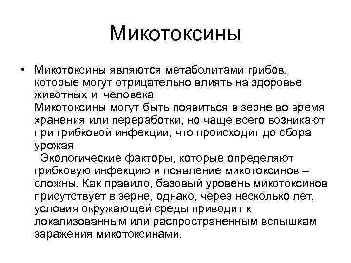 Микотоксины • Микотоксины являются метаболитами грибов, которые могут отрицательно влиять на здоровье животных и