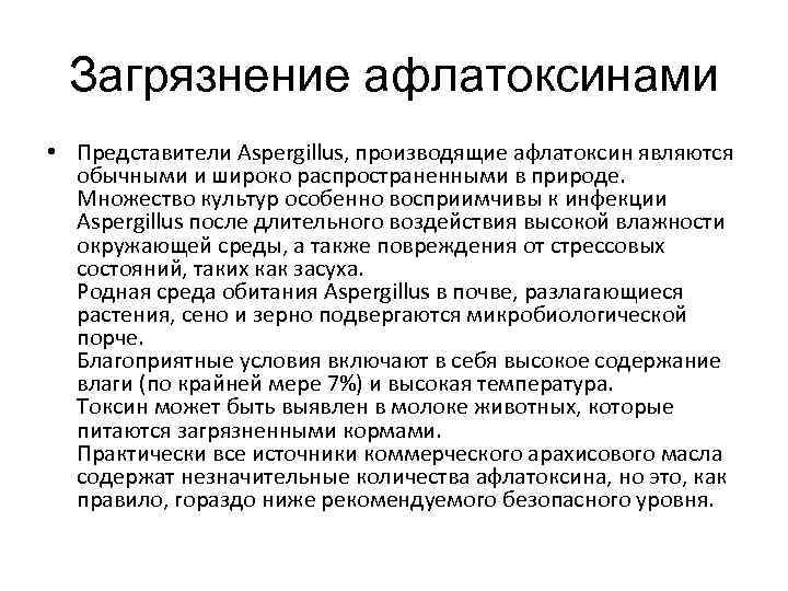 Загрязнение афлатоксинами • Представители Aspergillus, производящие афлатоксин являются обычными и широко распространенными в природе.