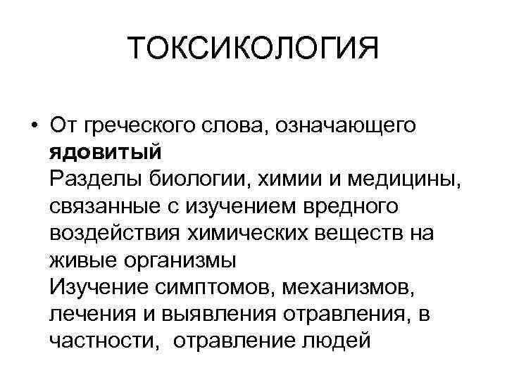 Методы токсикологии