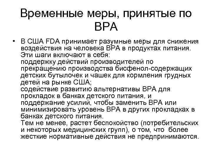 Временные меры, принятые по BPA • В США FDA принимает разумные меры для снижения