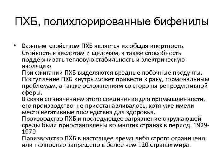 ПХБ, полихлорированные бифенилы • Важным свойством ПХБ является их общая инертность. Стойкость к кислотам