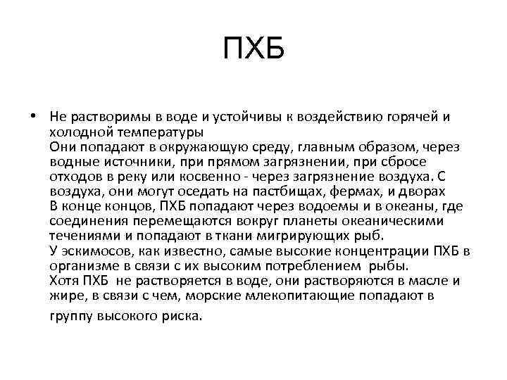 ПХБ • Не растворимы в воде и устойчивы к воздействию горячей и холодной температуры